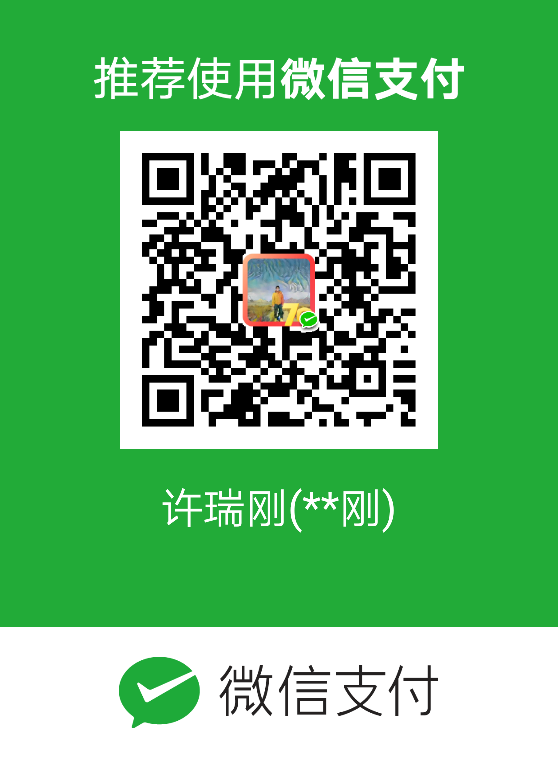 许瑞刚 微信支付